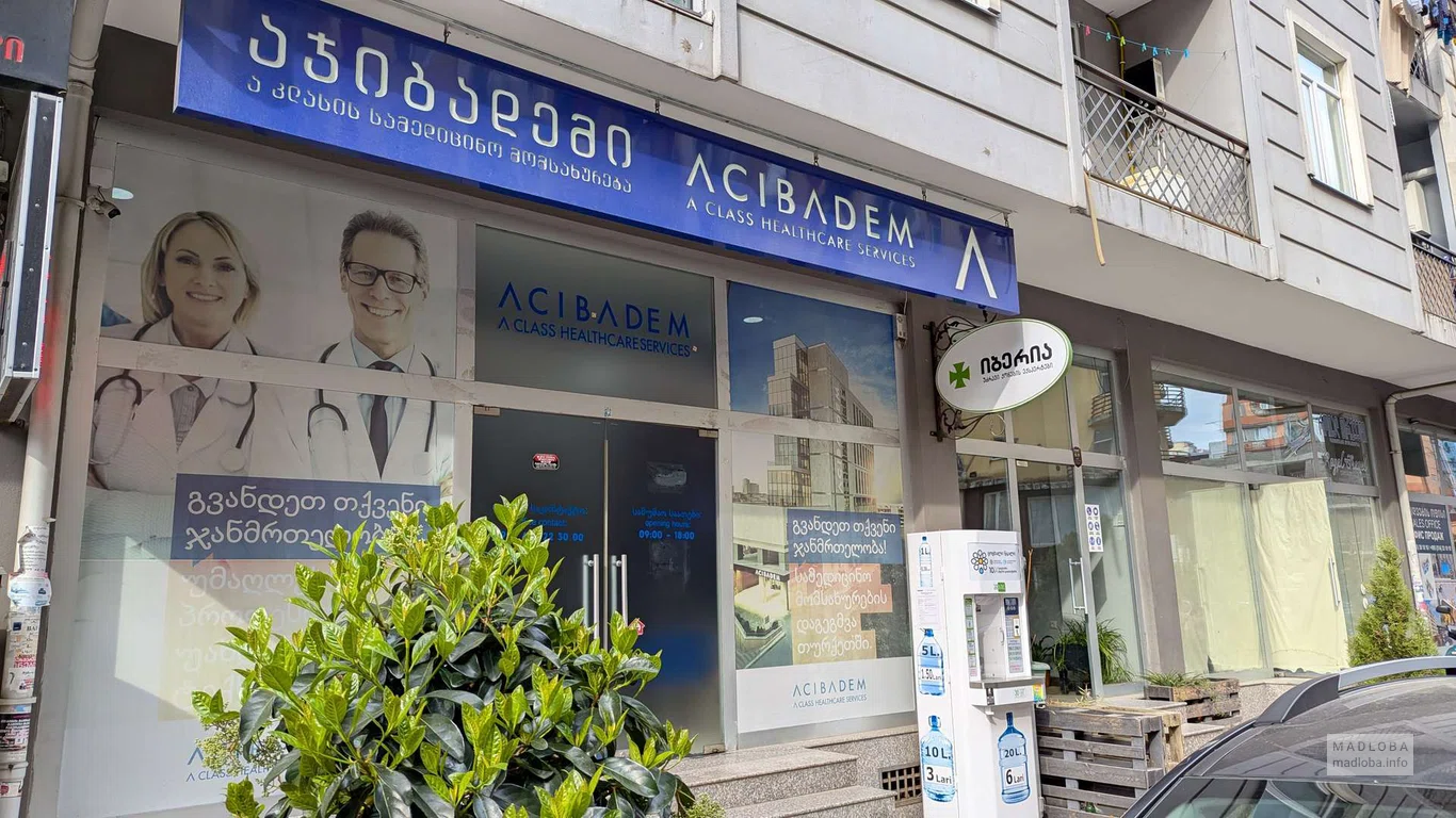 Медицинский центр "Acibadem Healthcare Group" в Батуми