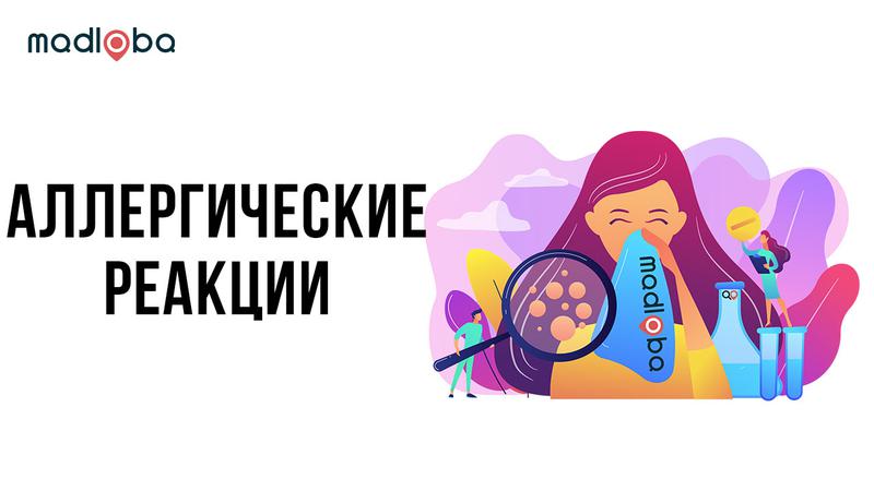 Аллергии - найти аллерголога в Грузии