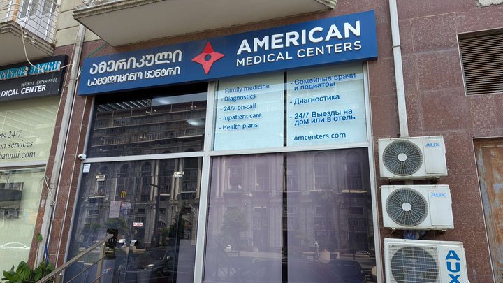 American Medical Centers Batumi