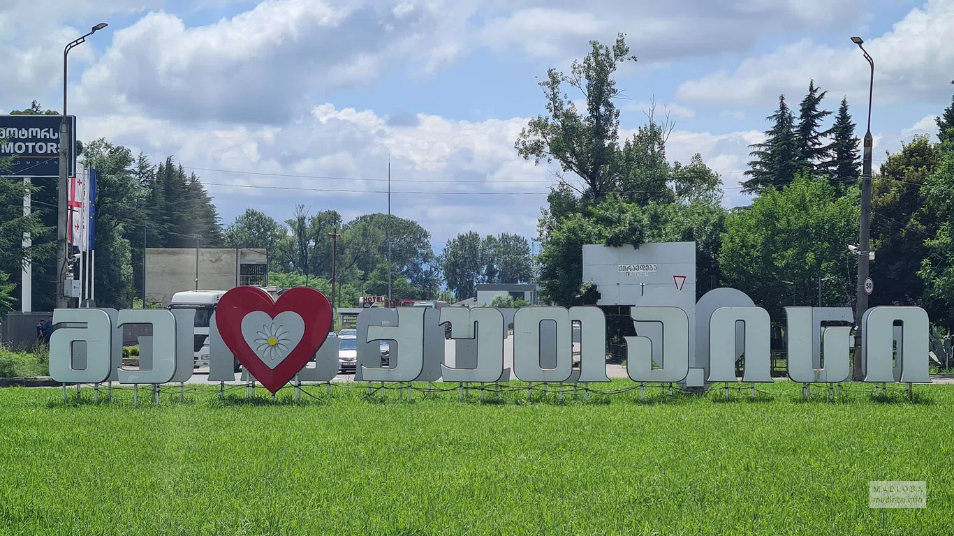Kutaisi sign "მე ♡ ქუთაისი"