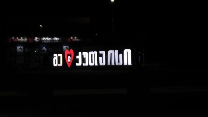 Kutaisi sign "მე ♡ ქუთაისი"
