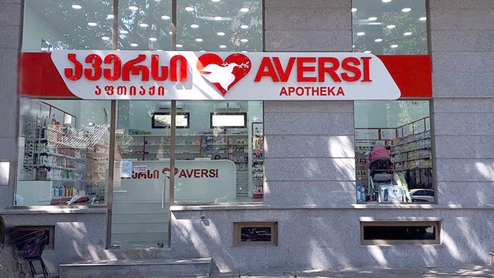 Аверси Фарма (ул. Николая Бараташвили)