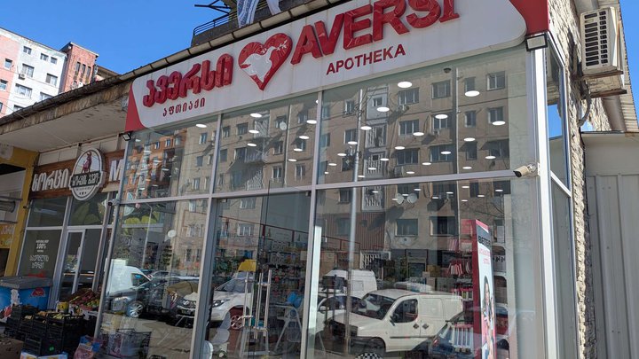 Аверси Фарма (ул. Бесики 55)
