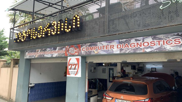 Car service (Angisa St., 77)