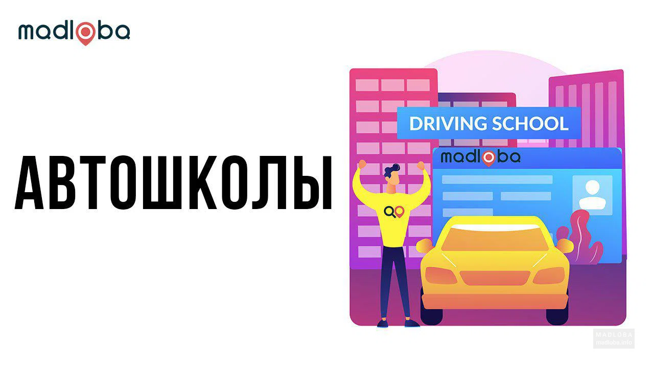 Обучение на права