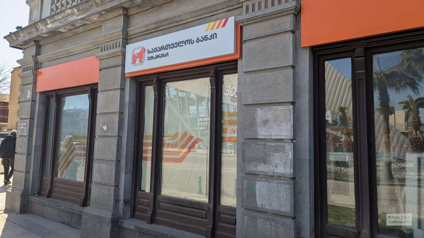 Отделение Банка Грузии на ул. Гогебашвили 32 в Батуми