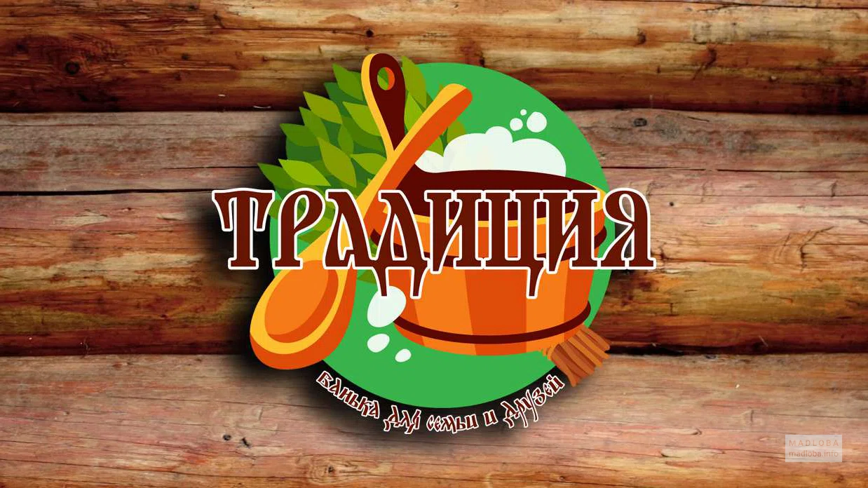 აბაზანის VIP ტრადიცია