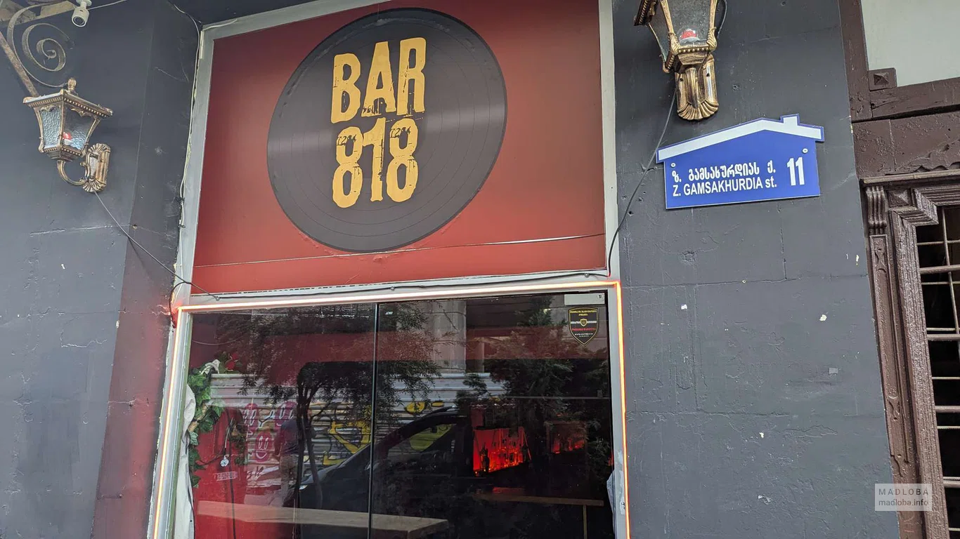 Bar 818 – атмосферный бар в Батуми