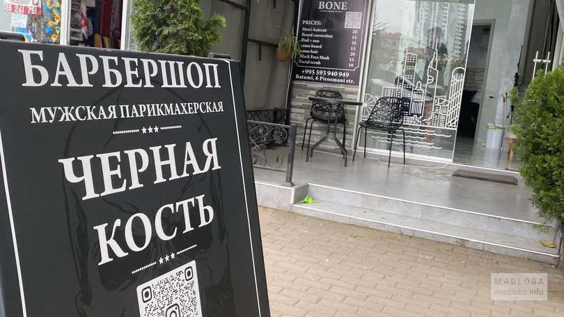 Барбершоп Чёрная кость