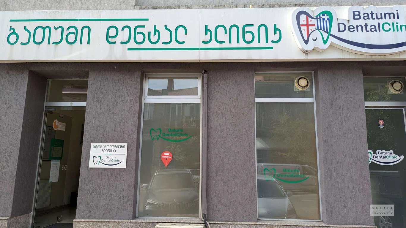 Вход в стоматологию Batumi Dental Clinic