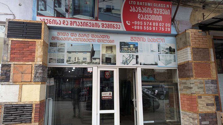 ბათუმის მინა N1