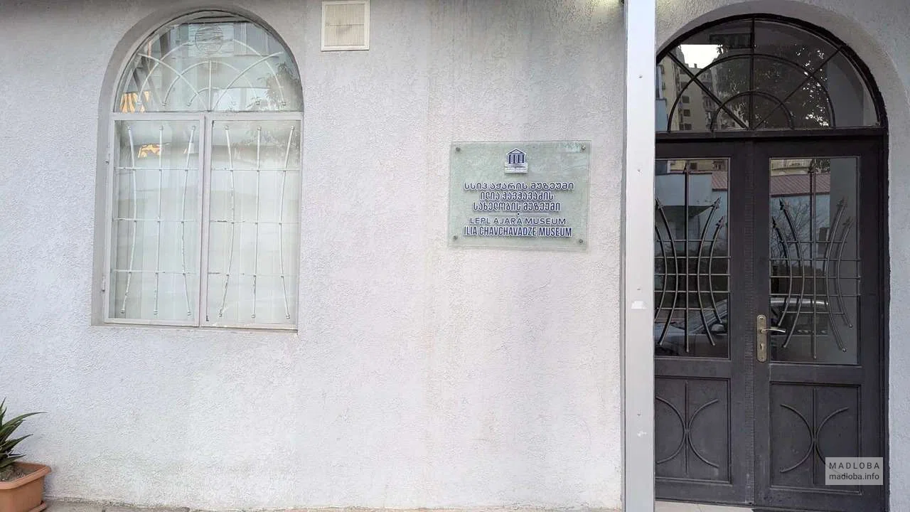 Вход в батумский музей Ильи Чавчавадзе