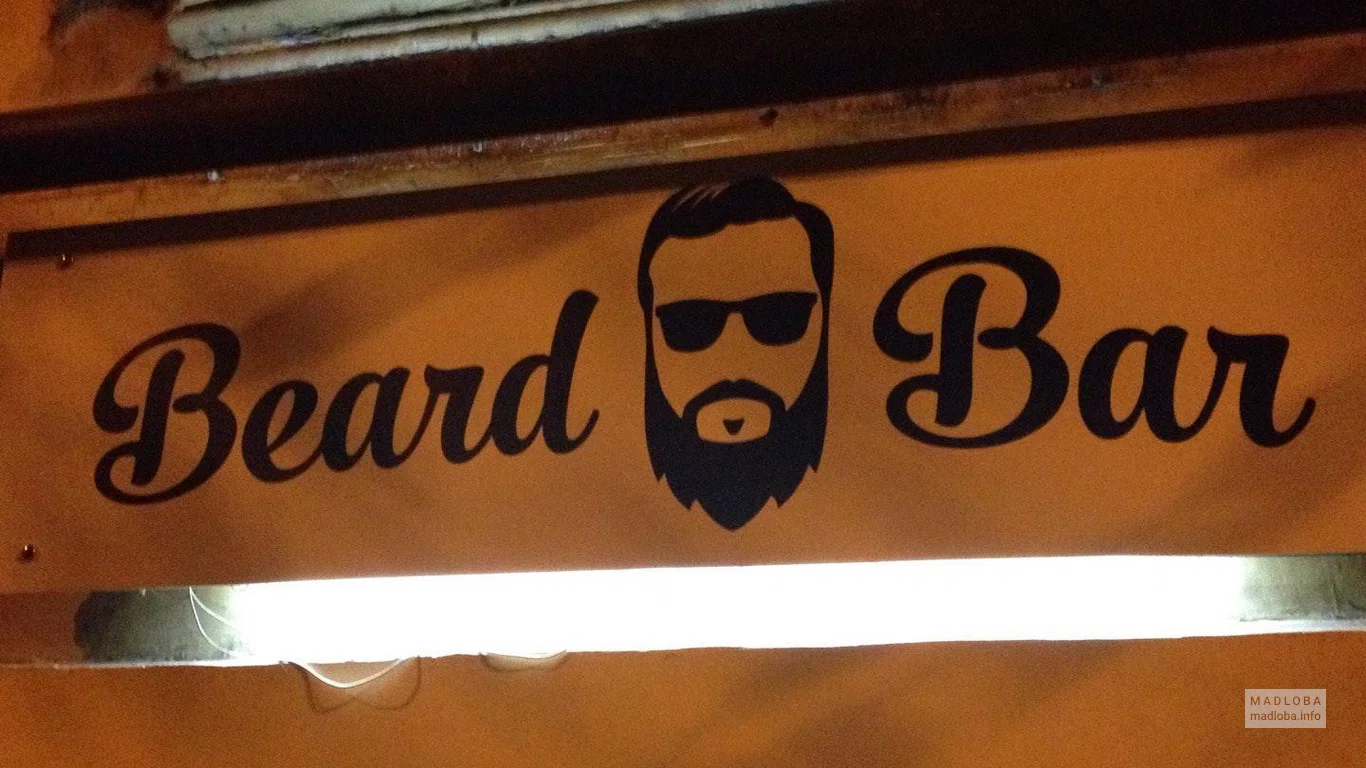 Фасад с вывеской Beard Bar