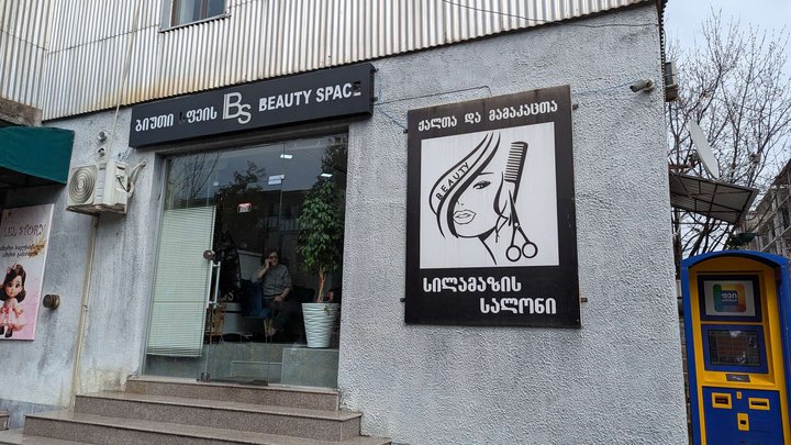 სილამაზის სივრცე