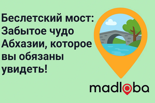 Беслетский мост - забытое чудо Абхазии.webp