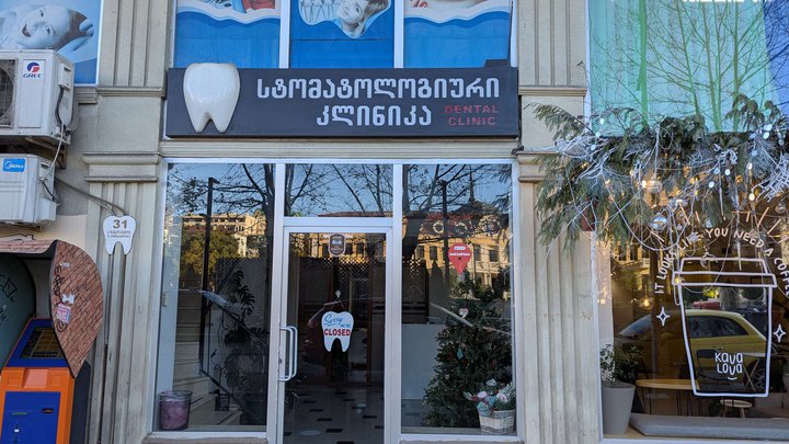 საუკეთესო დენტალი