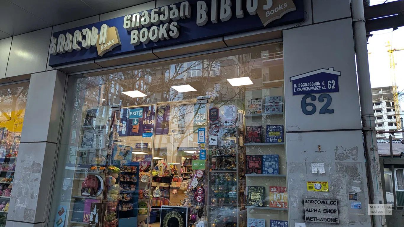 Biblus Books на улице Чавчавадзе 62 Батуми