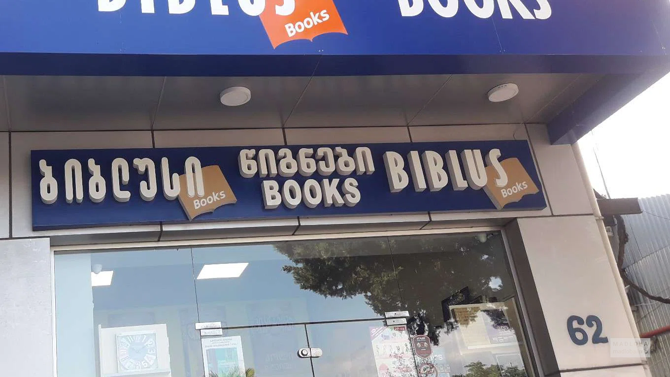 Biblus Books на ул. Чавчавадзе 62