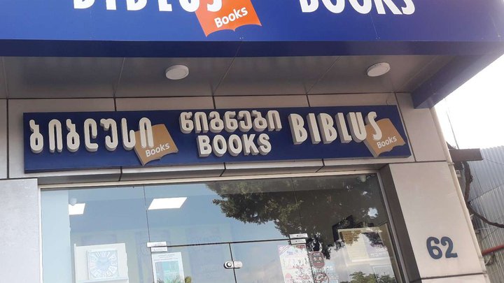 Biblus Books (Chavchavadze St. 62)
