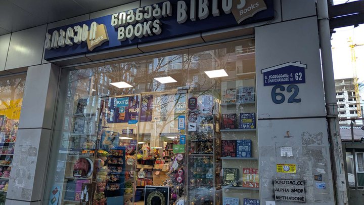 Biblus Books (Chavchavadze St. 62)