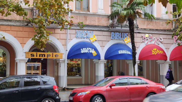 Biblus Books (2 Gorgiladze St.)