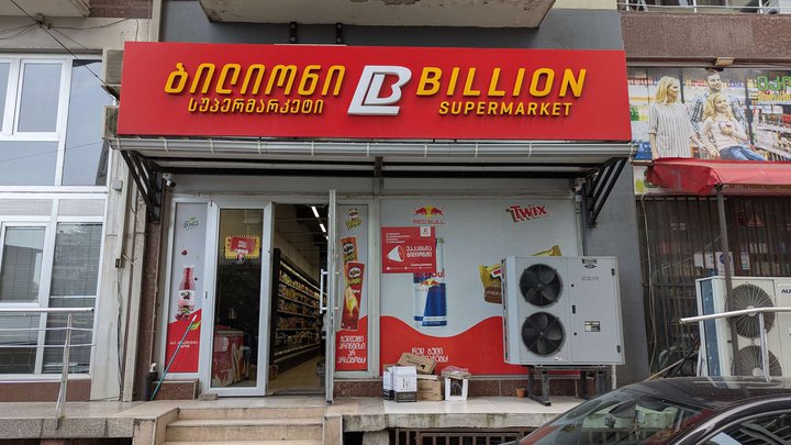 Billion (Gorgiladze St., 96)