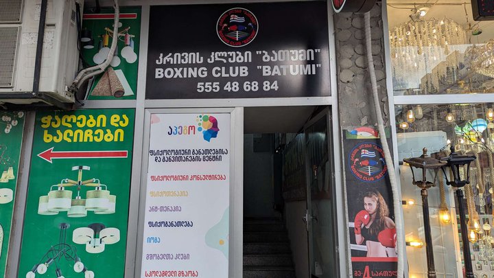 Boxing club "BATUMI"