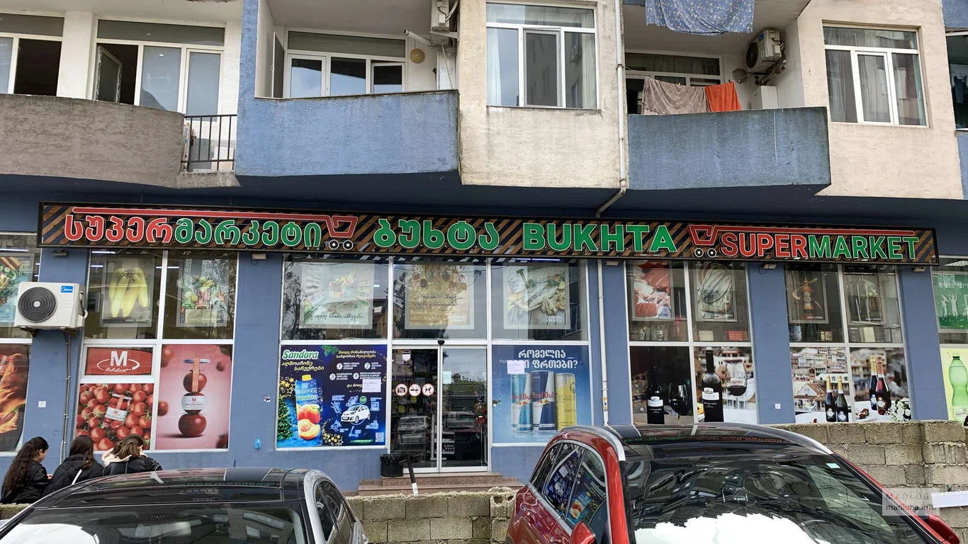 Супермаркет Бухта — продукты, напитки и бытовая химия в одном месте