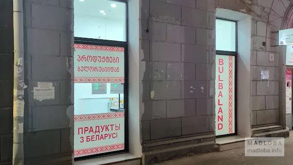 Магазин белорусских продуктов Bulbaland в Тбилиси