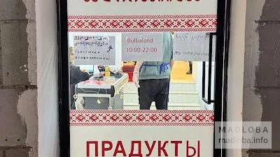 вход в магазин белорусских продуктов Bulbaland в Тбилиси