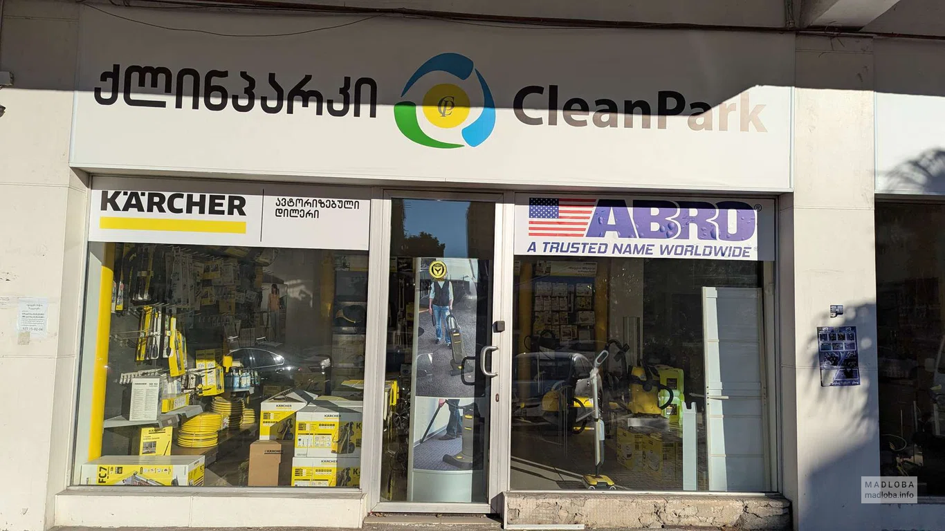 вход в CLEANPARK – магазин строительных инструментов в Батуми