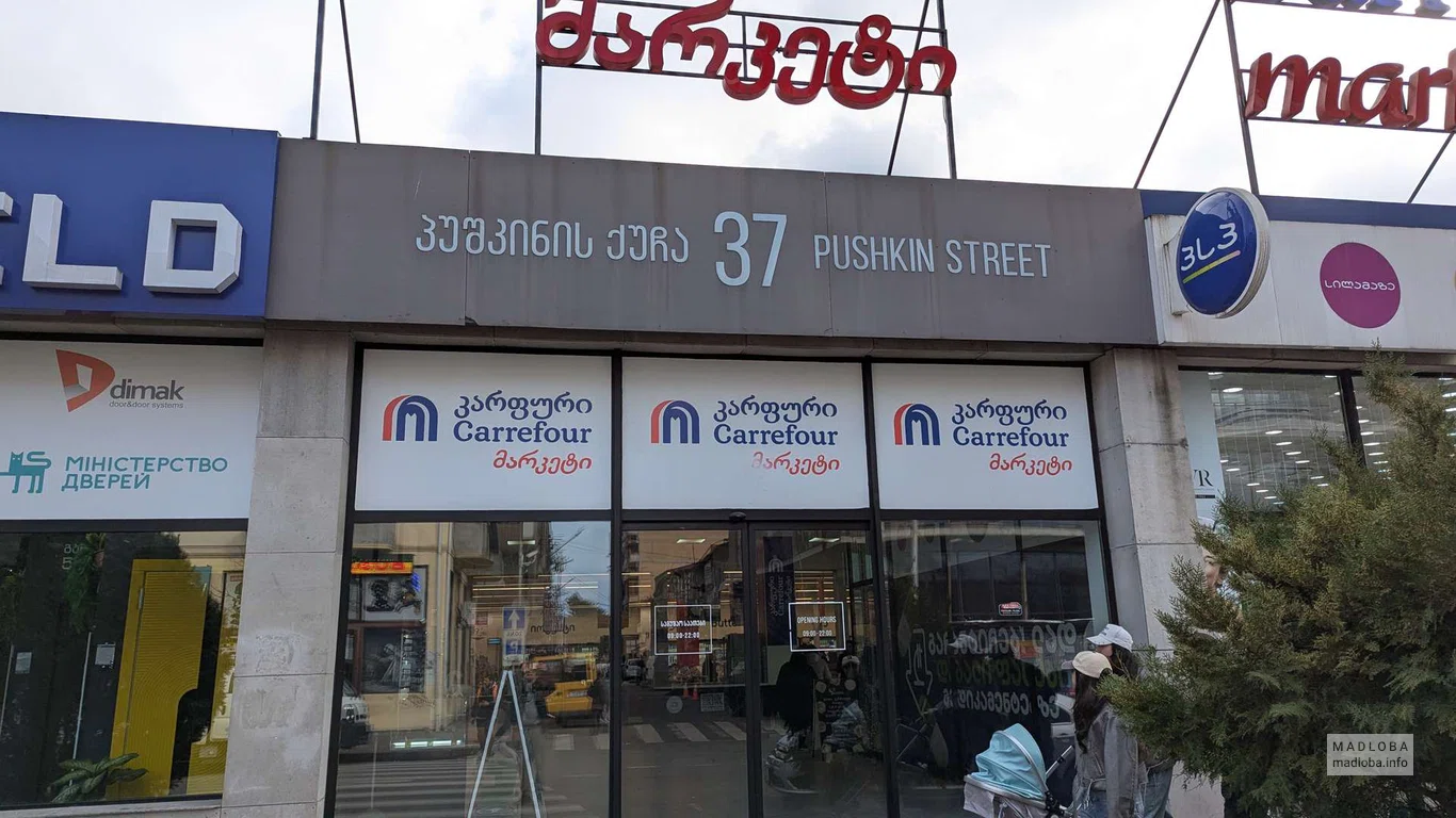 Магазин Carrefour в Батуми на улице Пушкина