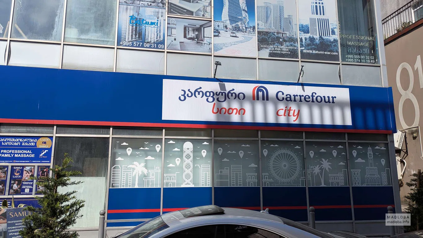 Carrefour (ул. Реваза Комахидзе 8)