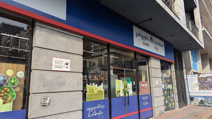 Carrefour (Gorgasali St.)