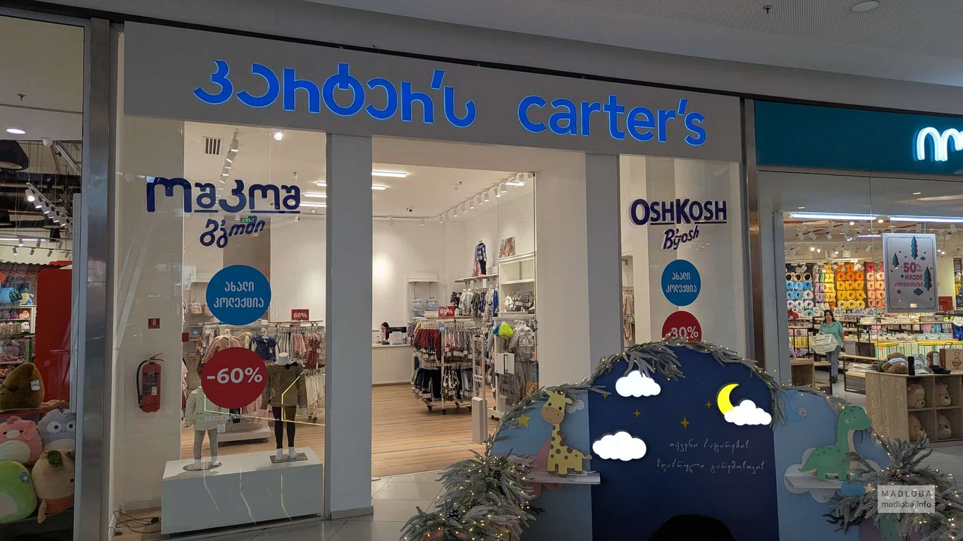 Детский магазин одежды "Carter’s" в Тбилиси