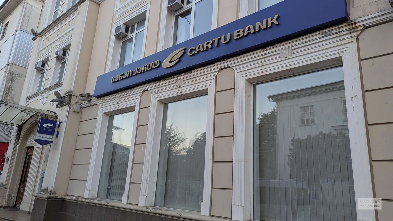 фасад здания отделения Cartu Bank на ул. Грибоедова 2А