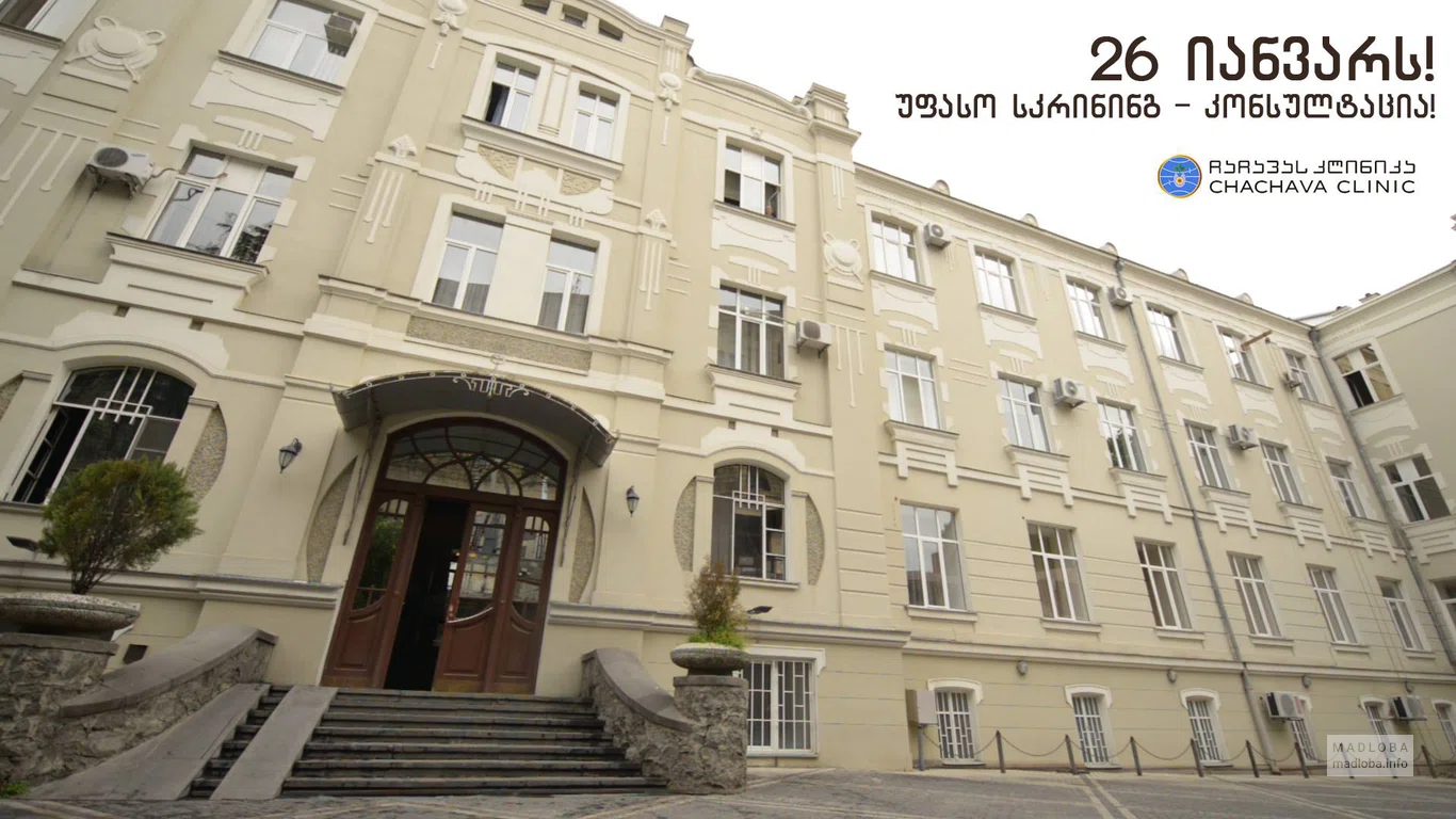 ჩაჩავას კლინიკა / Chachava Clinic