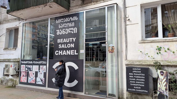 შანელი