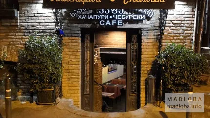 Вход в кафе «Чебуреки, хачапури»