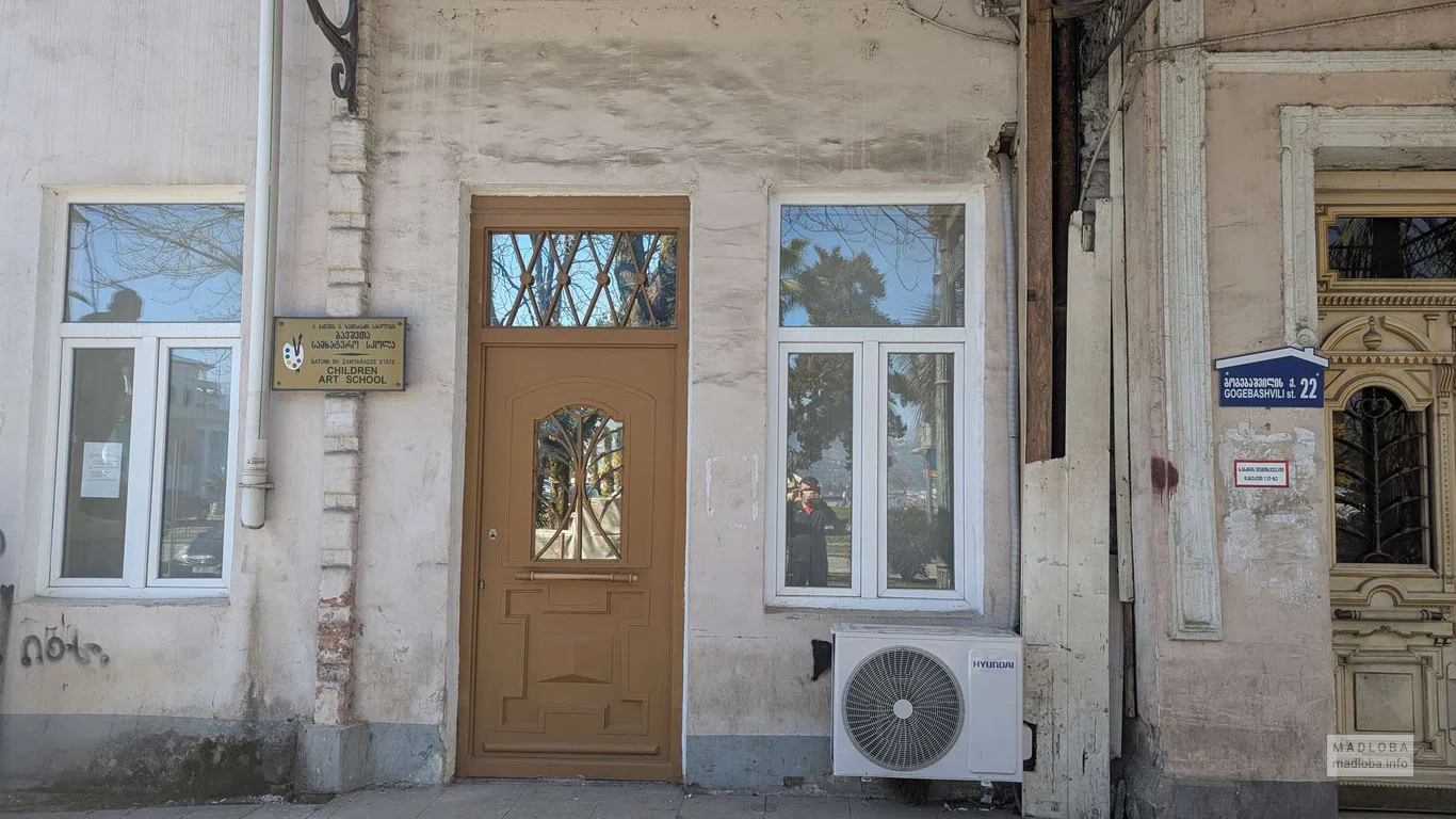 Children Art School – детская художественная школа в Батуми
