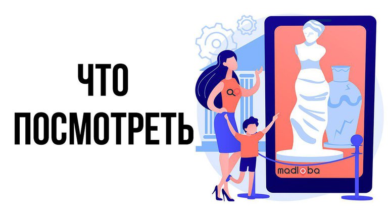 Достопримечательности