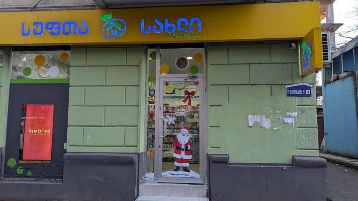 Clean House (Chavchavadze St., 113)