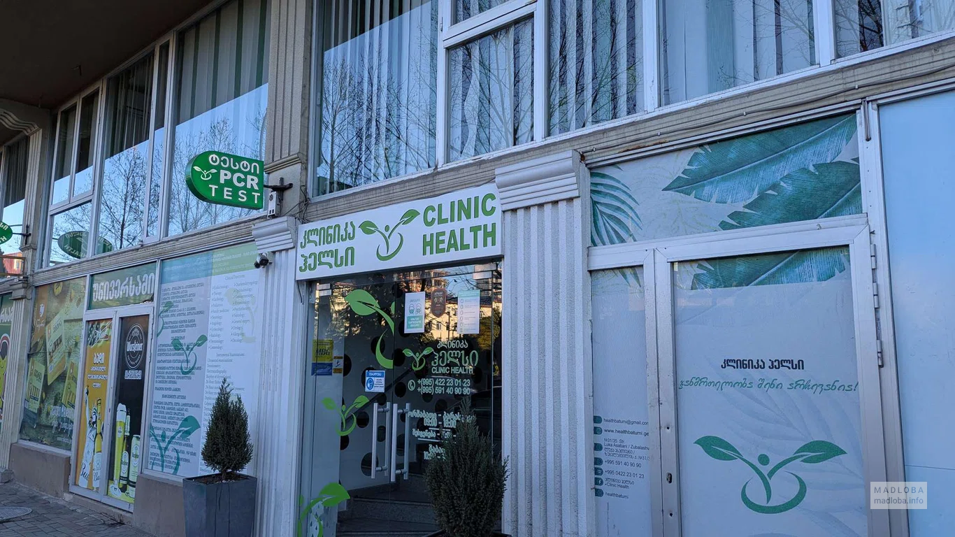 вход в Clinic Health в Батуми