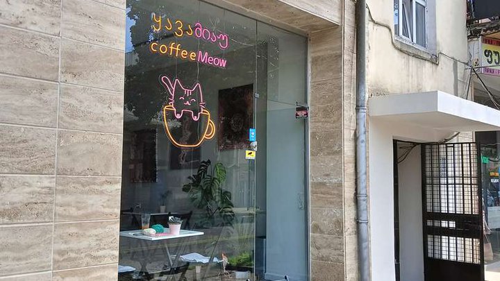 ყავის Meow სპეციალობა