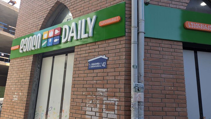 Daily (Gamsakhurdia St.)
