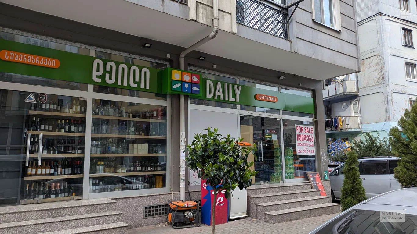 Супермаркет Daily на Горгасали 104 в Батуми