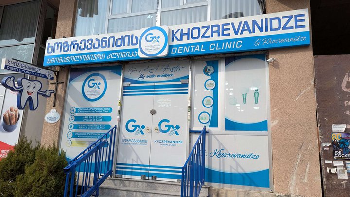 სტომატოლოგიური კლინიკა ხოზრევანიძე