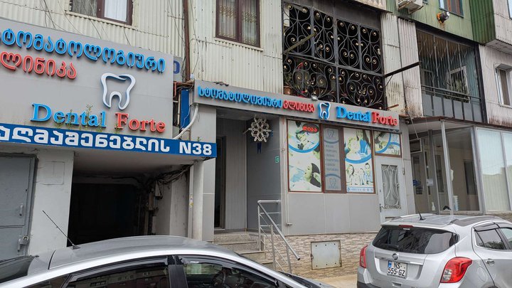 სტომატოლოგიური ფორტე