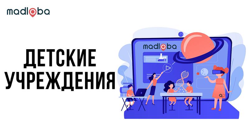 Детские учреждения