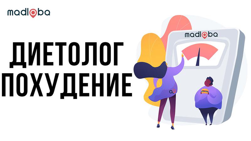 Услуги диетолога в Грузии
